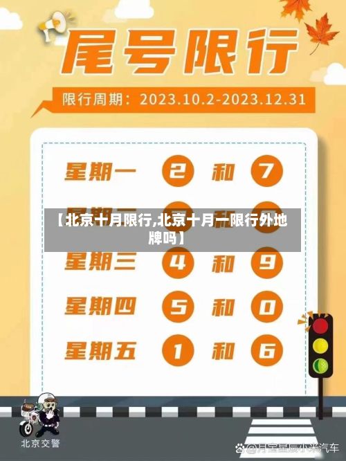 【北京十月限行,北京十月一限行外地牌吗】