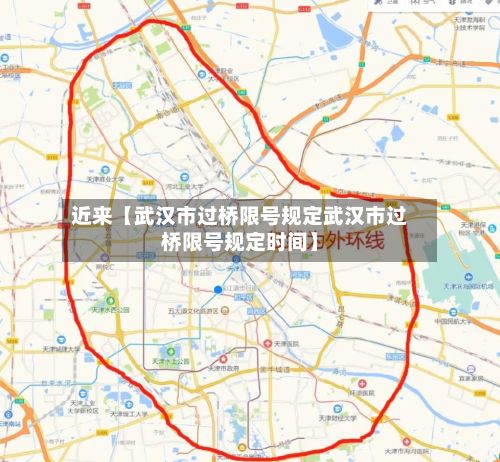 近来【武汉市过桥限号规定武汉市过桥限号规定时间】