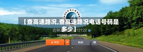 【查高速路况,查高速路况电话号码是多少】