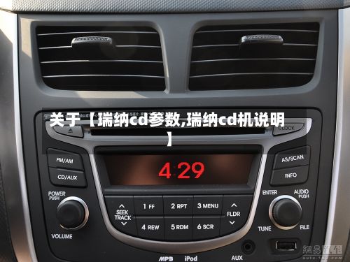 关于【瑞纳cd参数,瑞纳cd机说明】