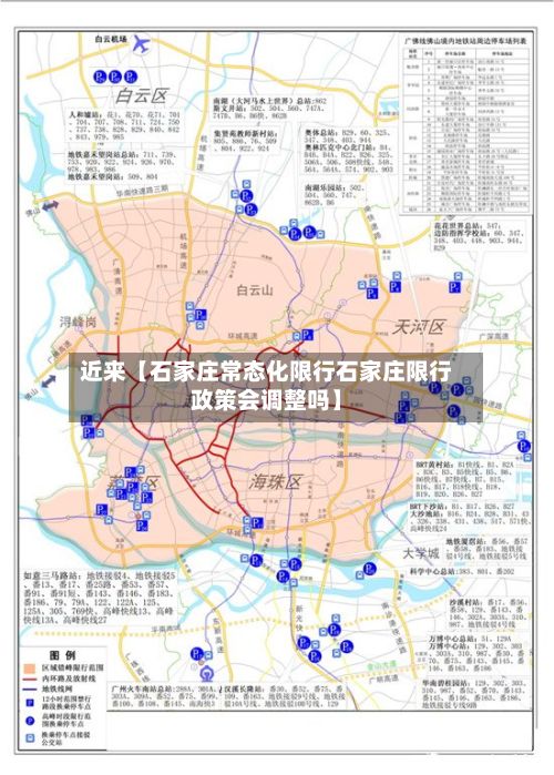 近来【石家庄常态化限行石家庄限行政策会调整吗】