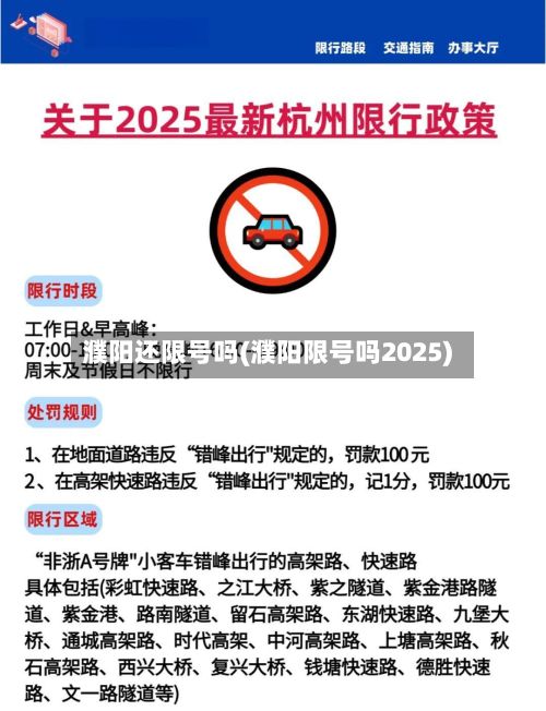 濮阳还限号吗(濮阳限号吗2025)-第2张图片