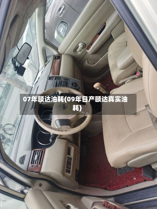 07年颐达油耗(09年日产颐达真实油耗)-第2张图片
