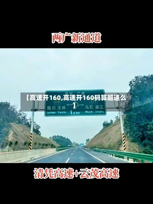 【高速开160,高速开160码算超速么】-第3张图片