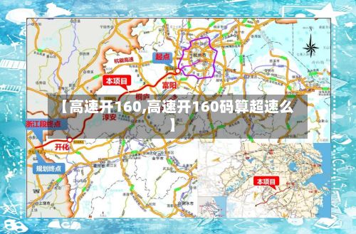 【高速开160,高速开160码算超速么】-第2张图片