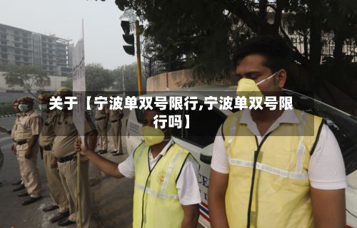 关于【宁波单双号限行,宁波单双号限行吗】