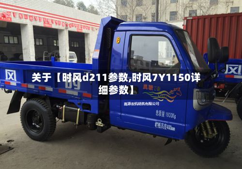 关于【时风d211参数,时风7Y1150详细参数】