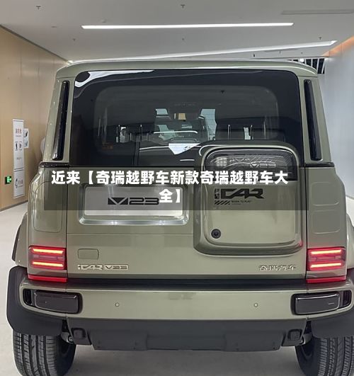 近来【奇瑞越野车新款奇瑞越野车大全】-第2张图片