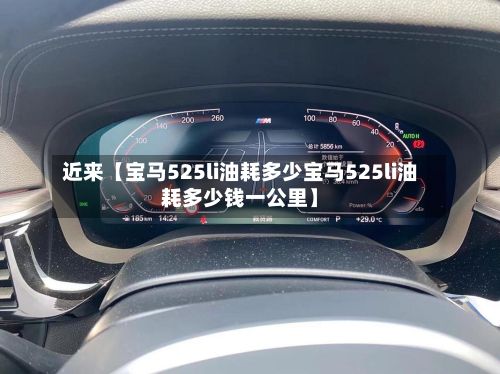 近来【宝马525li油耗多少宝马525li油耗多少钱一公里】