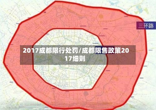 2017成都限行处罚/成都限售政策2017细则