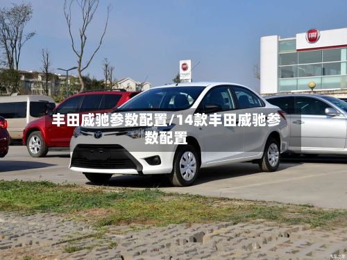 丰田威驰参数配置/14款丰田威驰参数配置-第3张图片