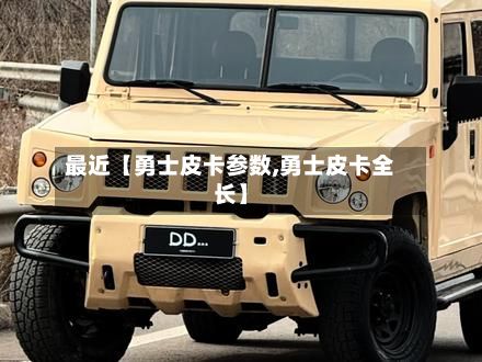 最近【勇士皮卡参数,勇士皮卡全长】-第2张图片