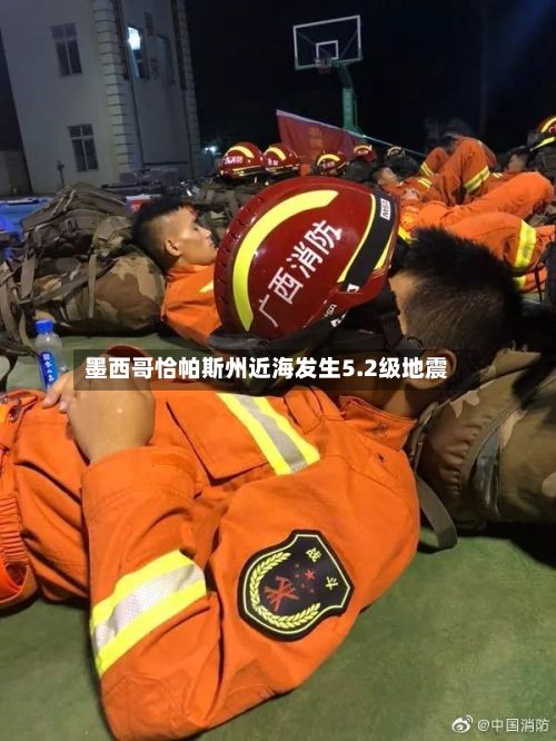墨西哥恰帕斯州近海发生5.2级地震-第2张图片