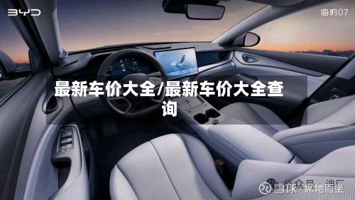 最新车价大全/最新车价大全查询
