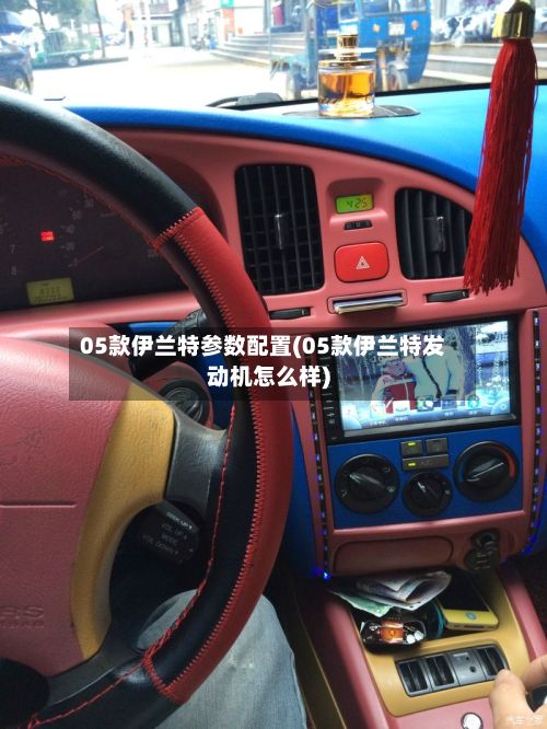 05款伊兰特参数配置(05款伊兰特发动机怎么样)