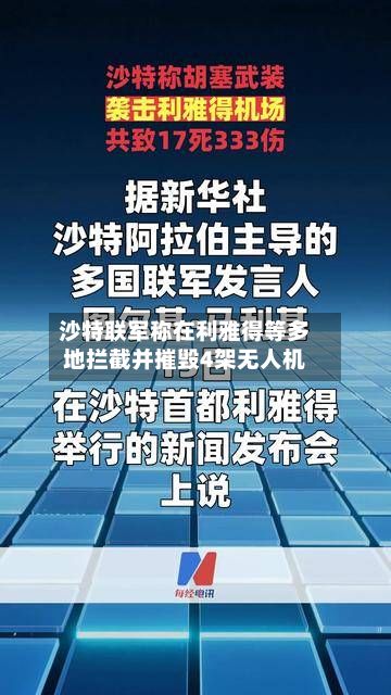 沙特联军称在利雅得等多地拦截并摧毁4架无人机-第2张图片