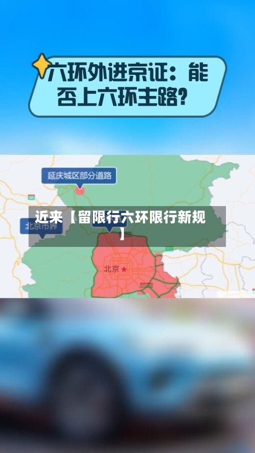 近来【留限行六环限行新规】-第2张图片