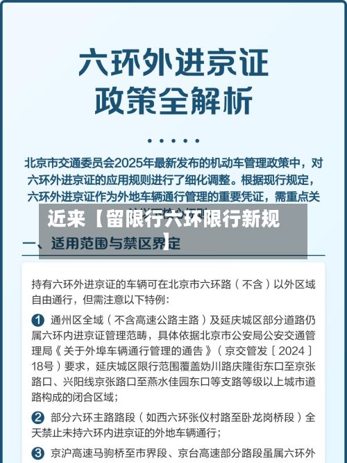 近来【留限行六环限行新规】