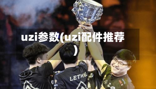 uzi参数(uzi配件推荐)