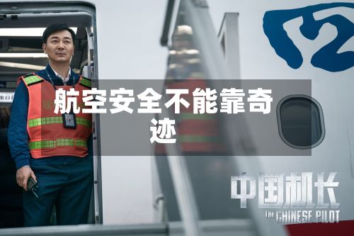 航空安全不能靠奇迹