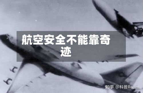 航空安全不能靠奇迹-第2张图片