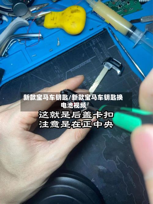 新款宝马车钥匙/新款宝马车钥匙换电池视频