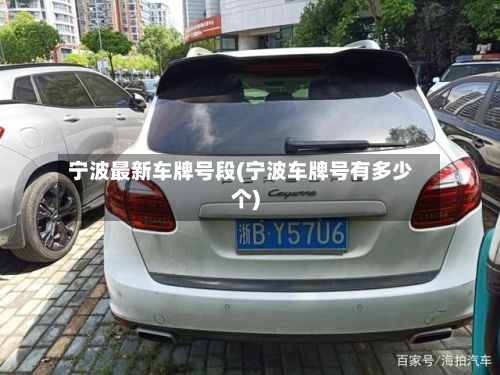 宁波最新车牌号段(宁波车牌号有多少个)