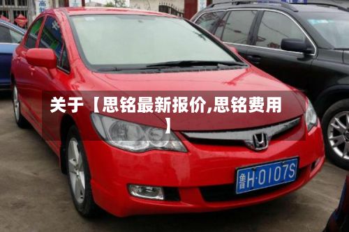 关于【思铭最新报价,思铭费用】