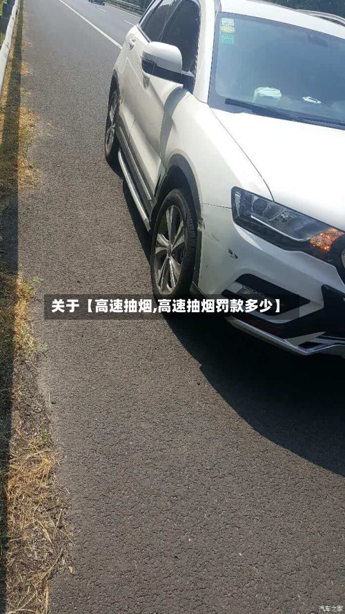 关于【高速抽烟,高速抽烟罚款多少】-第3张图片