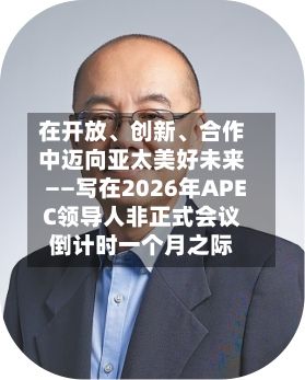 在开放、创新	、合作中迈向亚太美好未来——写在2026年APEC领导人非正式会议倒计时一个月之际-第2张图片