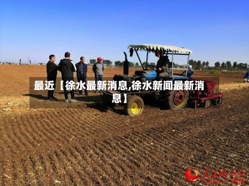 最近【徐水最新消息,徐水新闻最新消息】