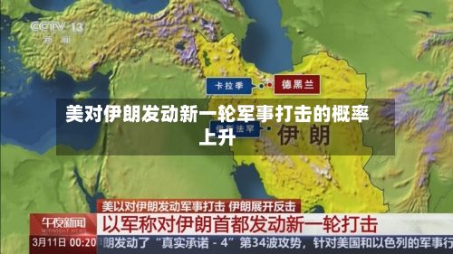 美对伊朗发动新一轮军事打击的概率上升-第2张图片