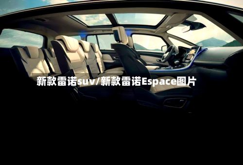 新款雷诺suv/新款雷诺Espace图片