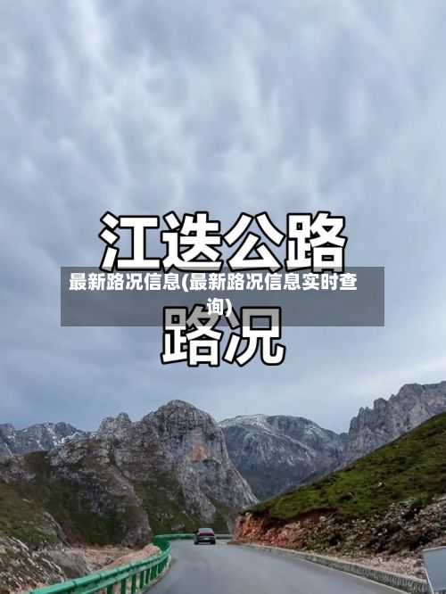 最新路况信息(最新路况信息实时查询)