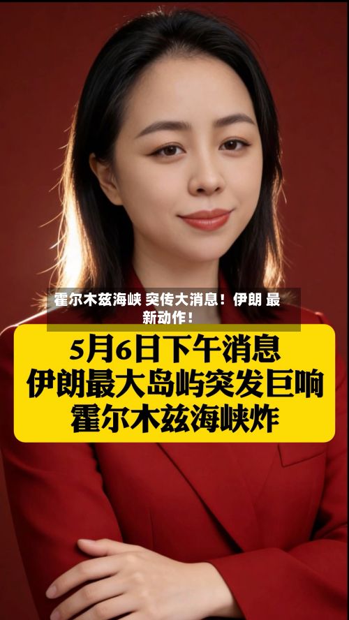 霍尔木兹海峡 突传大消息!伊朗 最新动作!-第1张图片