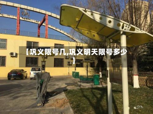 【巩义限号几,巩义明天限号多少】