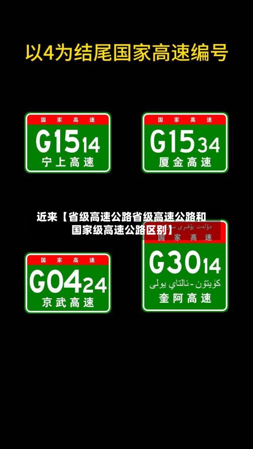 近来【省级高速公路省级高速公路和国家级高速公路区别】-第2张图片