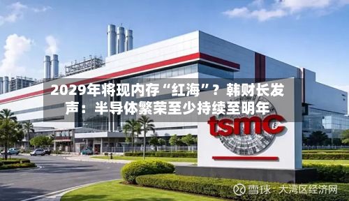 2029年将现内存“红海”？韩财长发声：半导体繁荣至少持续至明年