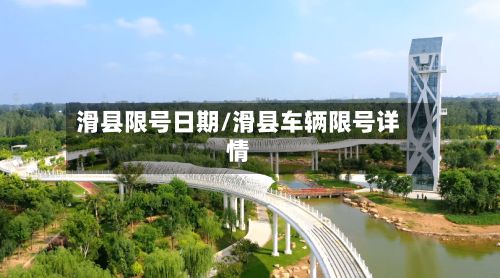滑县限号日期/滑县车辆限号详情