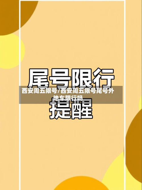 西安周五限号/西安周五限号尾号外地车限行吗