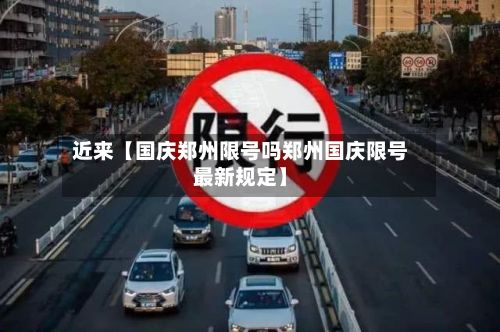 近来【国庆郑州限号吗郑州国庆限号最新规定】-第2张图片