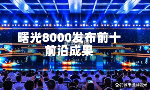 曙光8000发布前十前沿成果