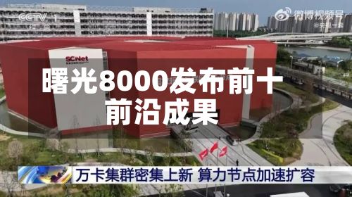 曙光8000发布前十
前沿成果-第2张图片