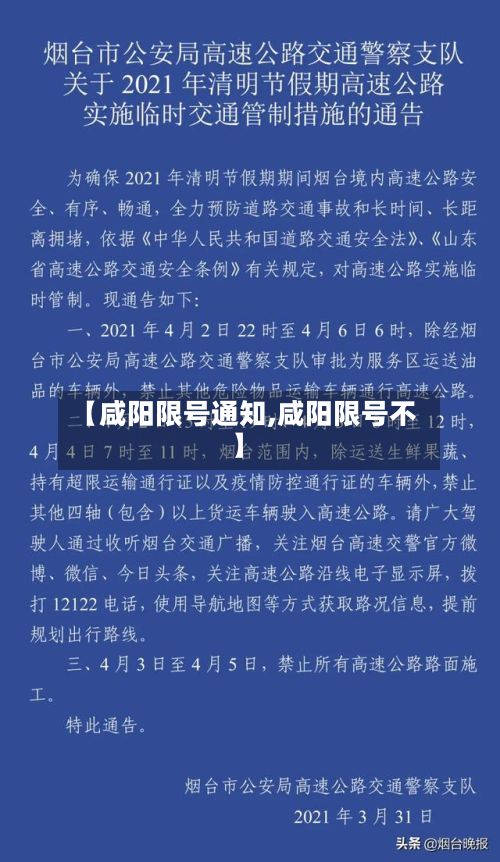 【咸阳限号通知,咸阳限号不】