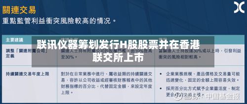 联讯仪器筹划发行H股股票并在香港联交所上市-第2张图片