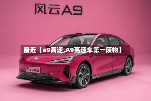 最近【a9高速,A9高速车第一废物】-第2张图片