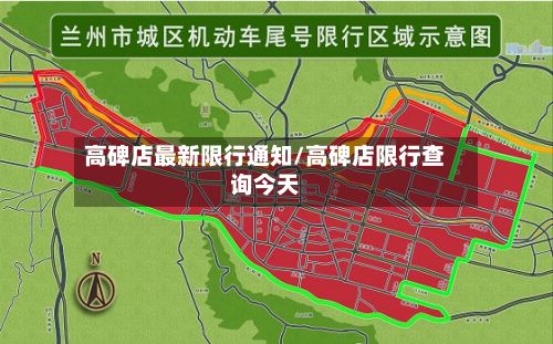 高碑店最新限行通知/高碑店限行查询今天-第2张图片