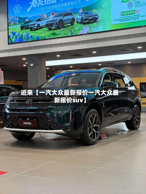 近来【一汽大众最新报价一汽大众最新报价suv】-第2张图片