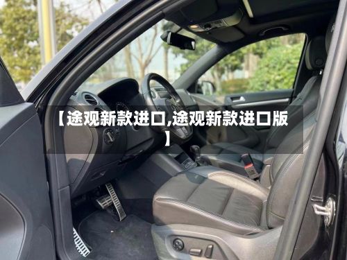 【途观新款进口,途观新款进口版】-第1张图片