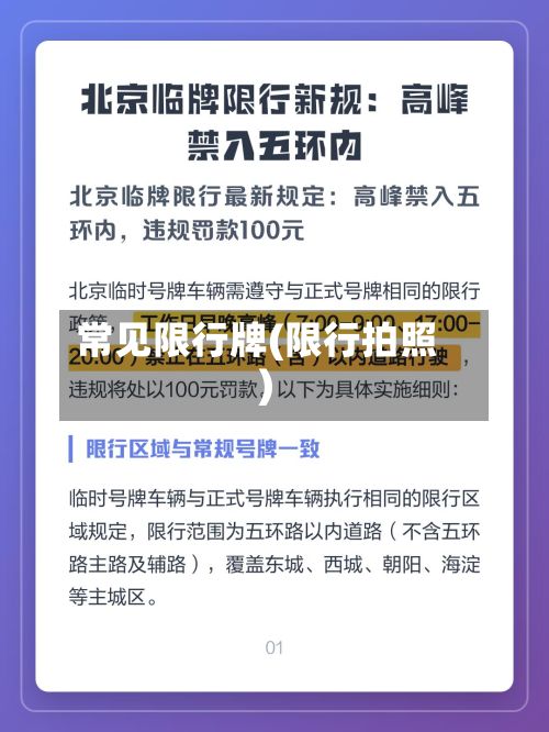 常见限行牌(限行拍照)-第2张图片